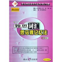 雅思词汇思马得记忆法(袖珍版)/思马得英语系列丛书