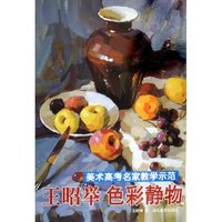 王昭举色彩静物(3)/美术高考名家教学示范(美术高考名家教学示范)