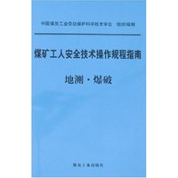 煤矿工人安全技术操作规程指南-地测·爆破