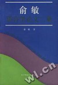 俞敏语言学论文二集