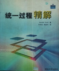 统一过程精解