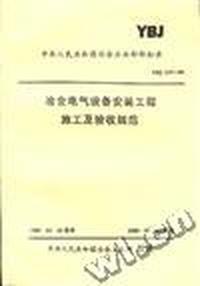 冶金电气设备安装工程施工及验收规范