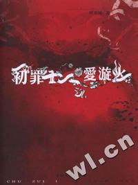 初罪I - - 爱漩火