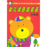 幼儿涂色简笔画--动物篇