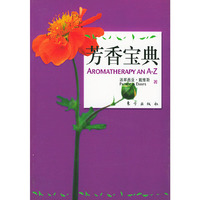 芳香辽法（二）——芳香宝典