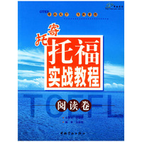 寄托托福实战教程-阅读卷