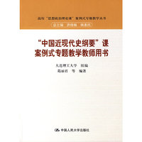 “中国近现代史纲要”课案例式专题教学教师用书（高校“思想政治理论课”案例式专题教学丛书）