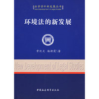 环境法的新发展（法学学科新发展丛书）