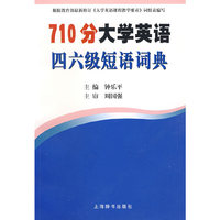 710分大学英语四六级短语词典