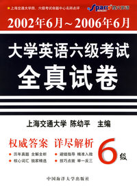 2002年6月～2006年6月大学英语六级考试全真试卷