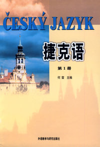 捷克语：第1册