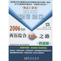 2006西医综合120分之路跨越篇