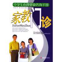 中学生心理健康咨询手册-家教门诊