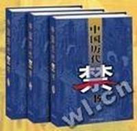 中国历代禁书(全三卷)