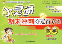 小灵通期末冲刺夺冠百分百：数学（四年级上）（人教课标版）