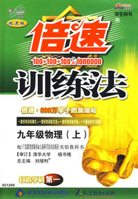 倍速训练法：九年级物理（上）（粤教沪科版）