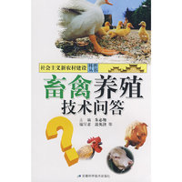 畜禽养殖技术问答