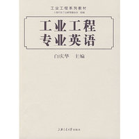 工业工程专业英语