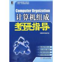 Computer Orgnization计算机组成考研指导