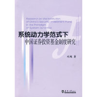 系统动力学范式下中国证券投资基金制度研究