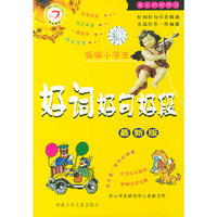 新编小学生·好词好句好段（最新版）