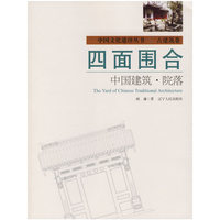 四面围合(中国建筑院落)/中国文化遗珍丛书(中国文化遗珍丛书)
