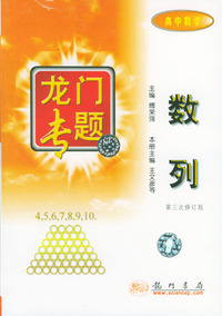 数列(高中数学第3次修订版)/龙门专题