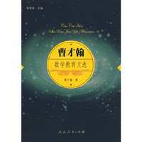 曹才翰数学教育文选