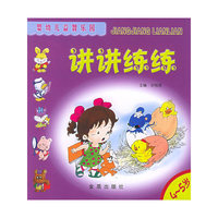 婴幼儿益智乐园·讲讲练练