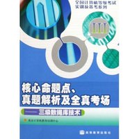 核心命题点真题解析及全真考场--三级数据库技术/全国计算机等级考试实训及备考系列