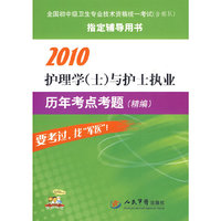 2010护理学(士)与护士执业历年考点考题精编