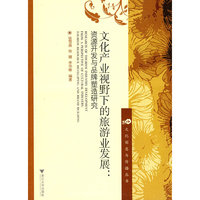 文化产业视野下的旅游业发展：资源开发与品牌塑造研究