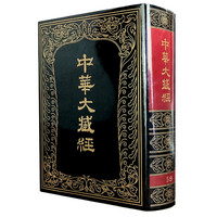 中华大藏经-汉文部分-59