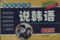 速成应急口语-说韩语 最新版