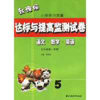 语文数学英语(5年级第1学期)/新课标小学学习质量达标与提高监测试卷