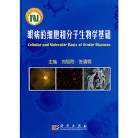 眼病的细胞和分子生物学基础