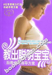 教出聪明宝宝-胎教全程指导方案-8位专家倾力打造权威孕育方案