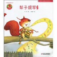 梨子提琴图画书
