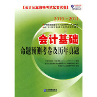 2010-2011-会计基础命题预测考卷及历年真题