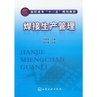 焊接生产管理(罗英极)