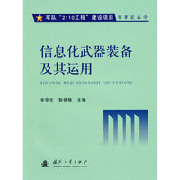 信息化武器装备及其运用