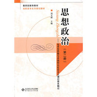 21世纪高职高专系列规划教材 思想政治（第二册）
