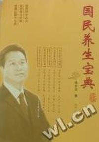 国民养生宝典