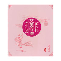 范长伟艾灸疗法养生礼盒