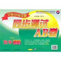 九年级数学下（鲁教实验版）2010年11月印刷新课标同步测试AB卷九年级数学下（鲁教实验版）