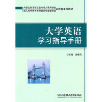 大学英语学习指导手册