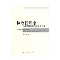 执政新理念-从阶层和谐走向社会和谐