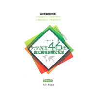 大学英语4.6级词汇词根词缀记忆法-便携版
