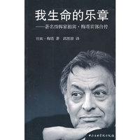 我生命的乐章-著名指挥家祖宾.梅塔首部自传