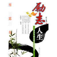 励志人生--青少年成长成才成功读本(雨露卷)